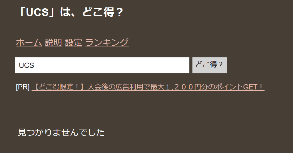 UCSのどこ得検索結果