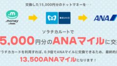 ドットマネーはソラチカルートでANAマイルに移行可能
