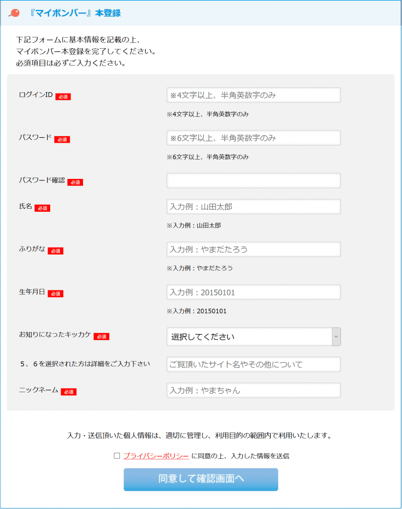 マイボンバー本登録画面