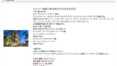 プリンスポイントを無料宿泊券に交換20000円