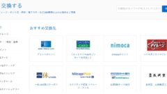 ネットマイルのポイント交換ページ