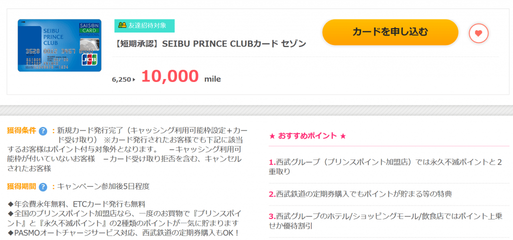 すぐたまのSEIBU PRINCEカード案件5000円