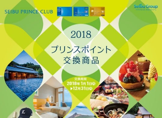 プリンスポイント交換商品カタログ表紙2018年版