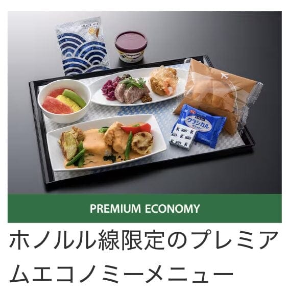 ANAホノルル線プレエコのメニュー