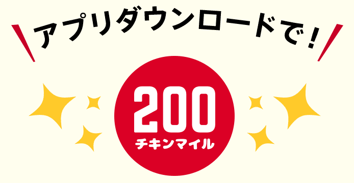 アプリをダウンロードで200チキンマイルをプレゼント