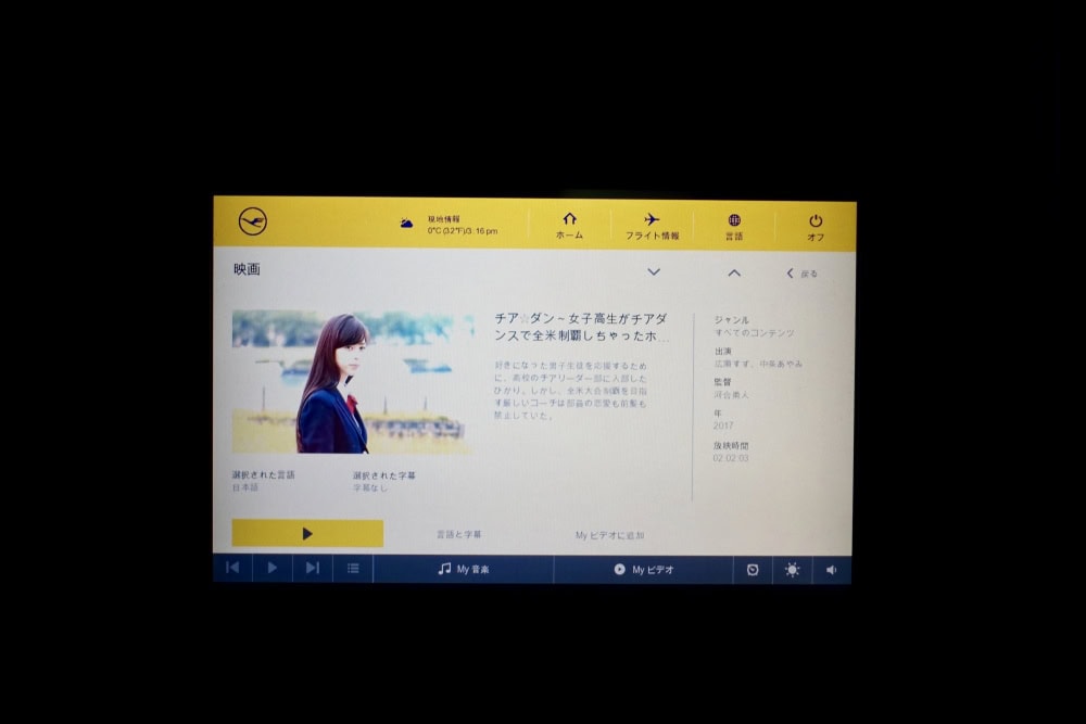 ルフトハンザ　ファーストクラス　チア☆ダンを鑑賞