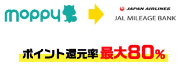 モッピーからJALマイルへの交換は最大80％