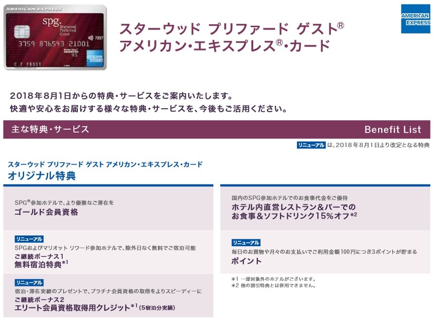 SPGアメックスの2018年特典