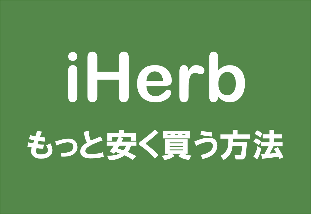 iHerbでもっと安く買う方法