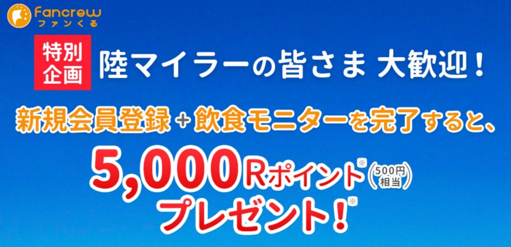 ファンくるの陸マイラー大歓迎キャンペーン
