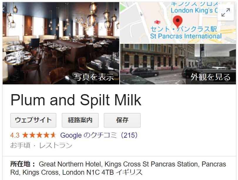 PLUM&SPILT MILK GOOGLE評価