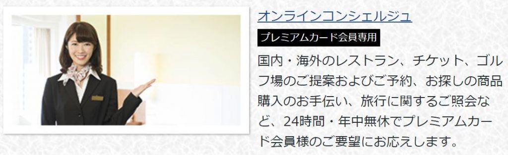 ダイナースプレミアムコンシェルジュ