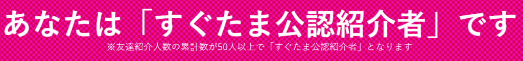 すぐたま公認紹介者の表示PNG