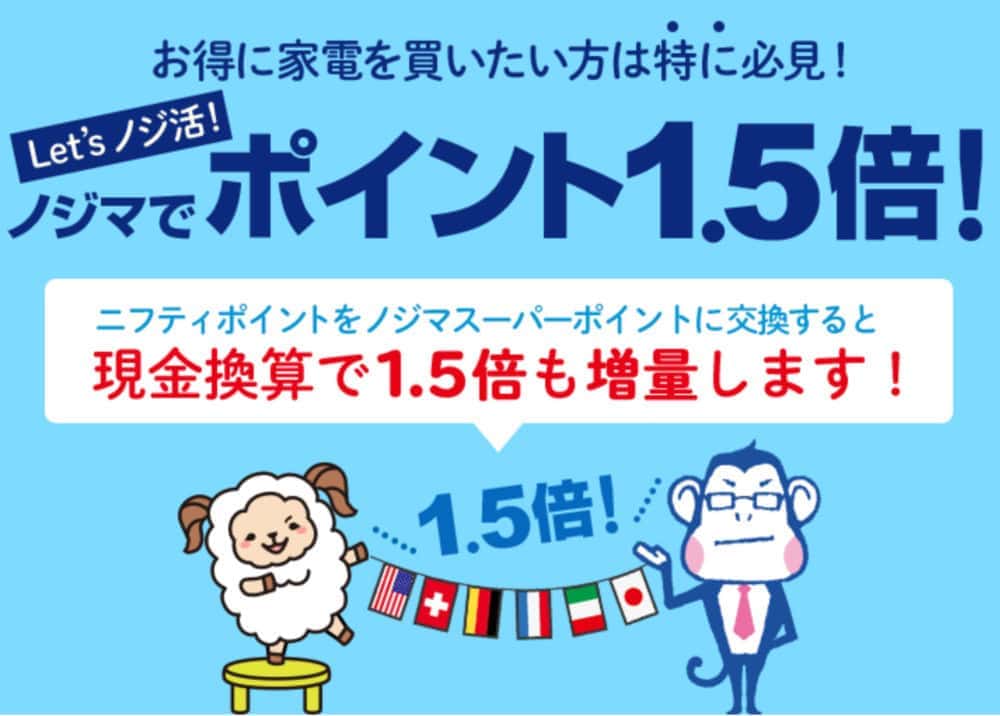 ニフティポイントをノジマポイントに交換すると1.5倍