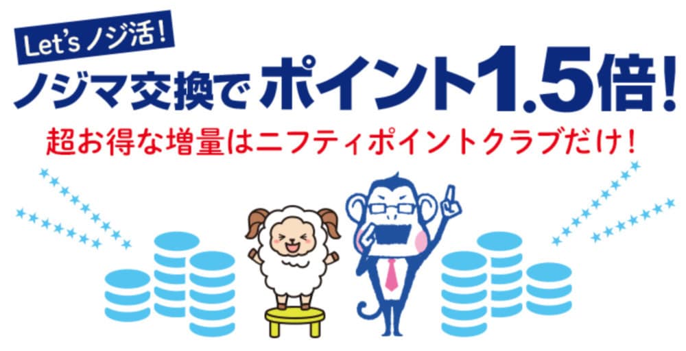 ノジ活でポイント1.5倍はニフティポイントクラブだけ