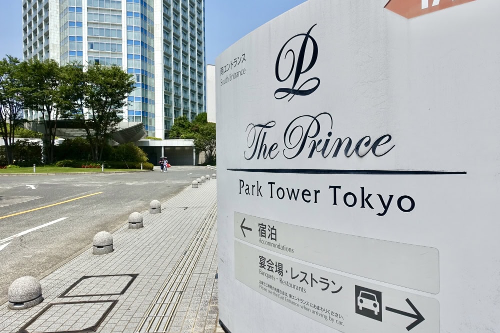 ザ・プリンスパークタワー東京