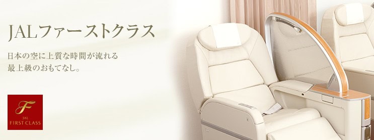 JAL国内線ファーストクラスのイメージ
