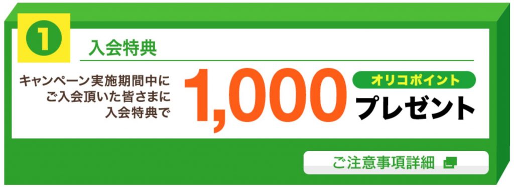オリコカードザポイントの入会特典1