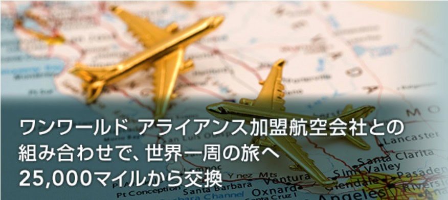 ワンワールド特典航空券