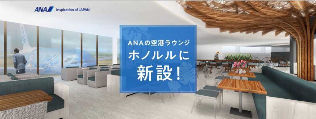 ANAハワイ新規投入A380ラウンジ