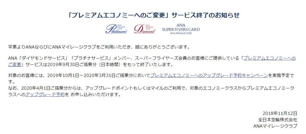 ANAよりプレミアムエコノミークラス無料アップグレード終了のお知らせ