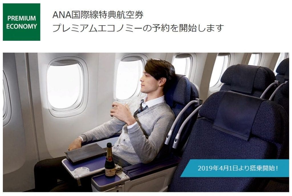 ANAプレミアムエコノミー特典航空券がスタート
