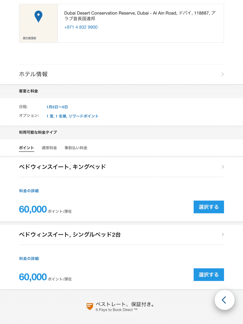 アプリ上からはアルマハラグジュアリ〜ホテルの無料宿泊が取れる