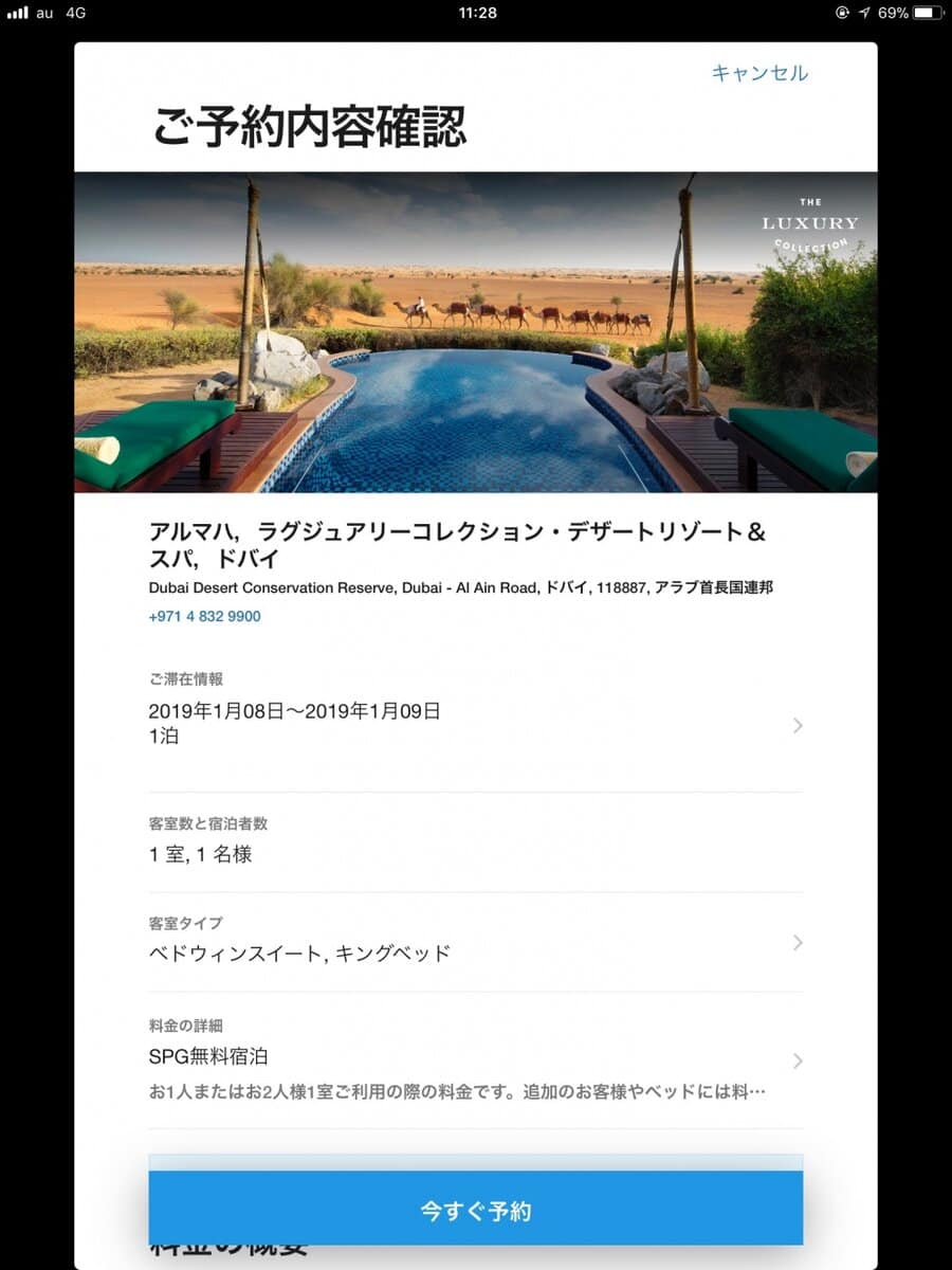 アプリ上からはアルマハラグジュアリーホテルの無料宿泊が取れる