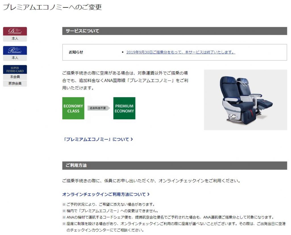 ダイヤプラチナSFC向けプレミアムエコノミークラスへの変更内容とは