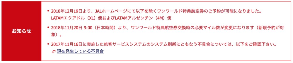 JALサイトでワンワールド特典航空券を予約発券しよう