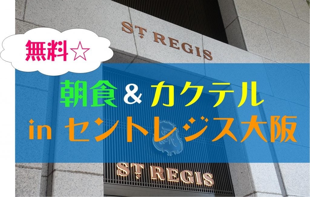 セントレジスホテル大阪の朝食＆ドリンクサービス