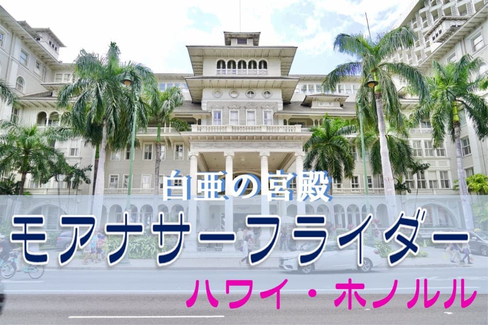 ハワイ・ホノルル モアナサーフライダー宿泊記