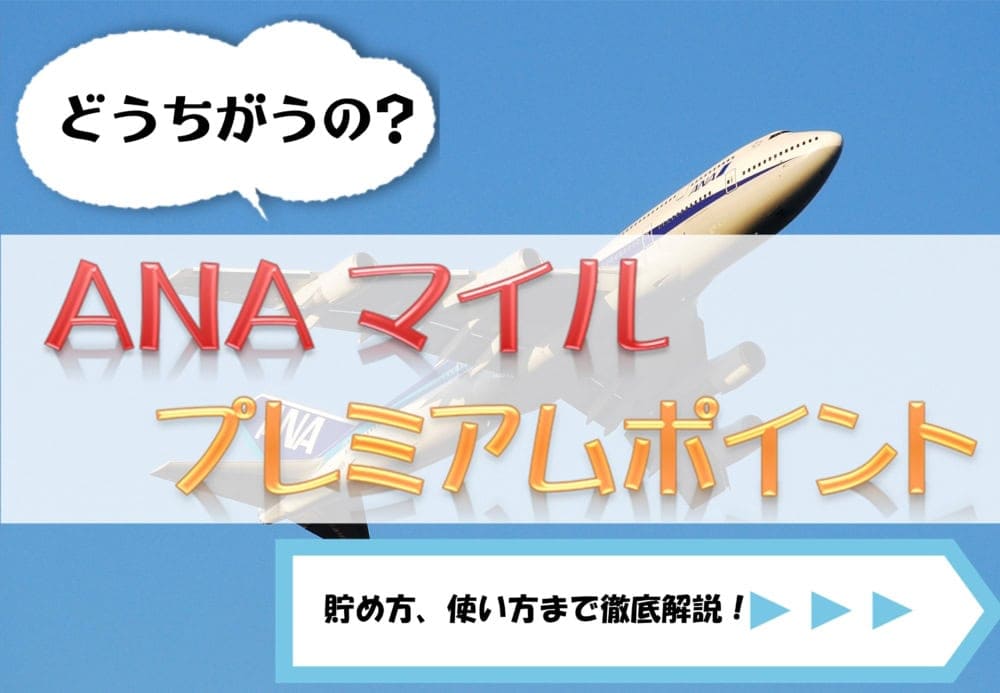 マイルとプレミアムポイントの違いとは