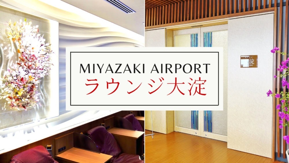 宮崎ブーゲンビリア空港・ラウンジ大淀