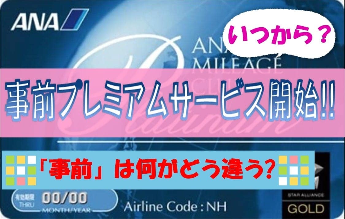 ANAプレミアムメンバー事前サービスが始まりました！いつから？本サービスとの違いって？