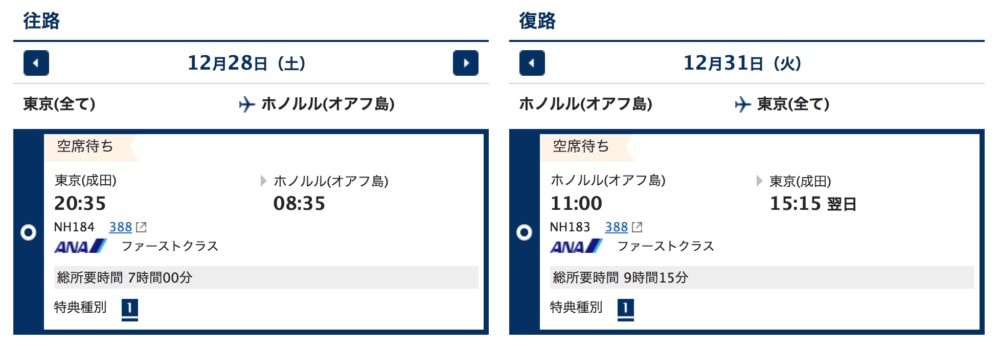 ANAホノルル線A380ファーストクラス検索結果