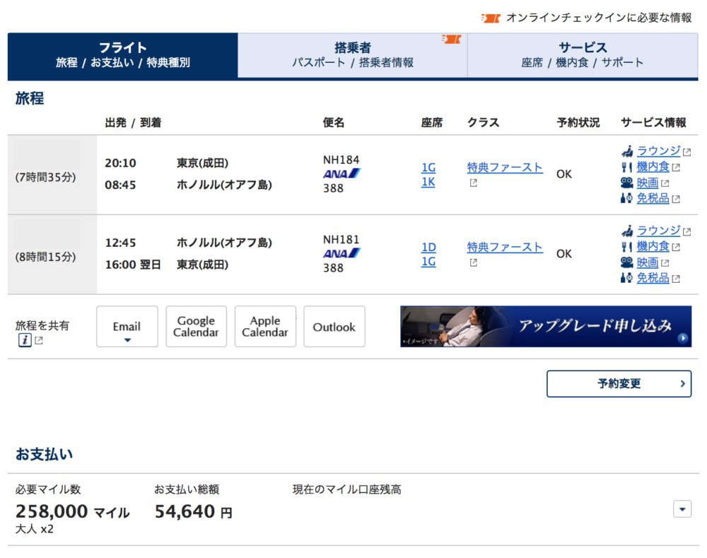 ANAホノルル線A380ファーストクラスを発券！