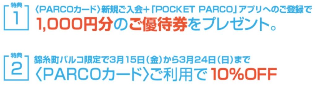 PARCOカードの期間限定入会特典2019年2月