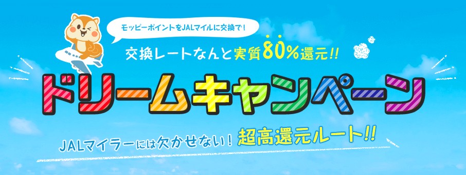 モッピーのドリームキャンペーン2020年版
