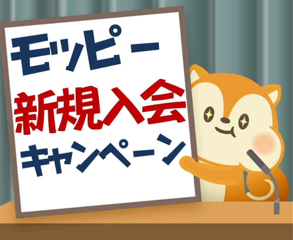 モッピー新規入会キャンペーン最新情報