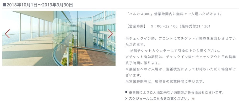 大阪マリオット都ホテルハルカス300無料チケット