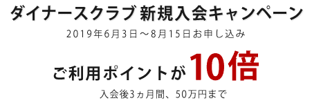 ダイナースクラブカード入会キャンペーンでポイント10倍