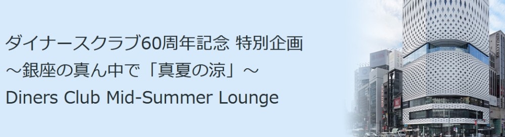 ダイナースクラブミッドサマーラウンジはGINZA PLACE 3F