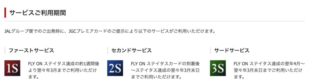 JALステータスサービスの詳細