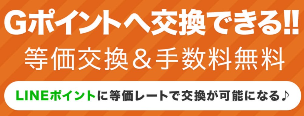 Gポイントへは等価交換＆手数料無料