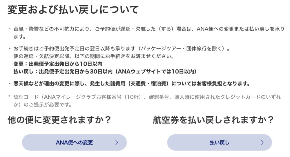 ANAウェブサイトで変更払い戻しも可能