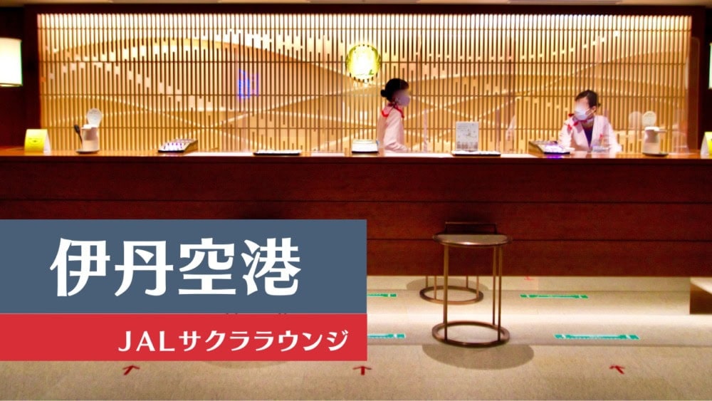 大阪伊丹空港JALサクララウンジ訪問記