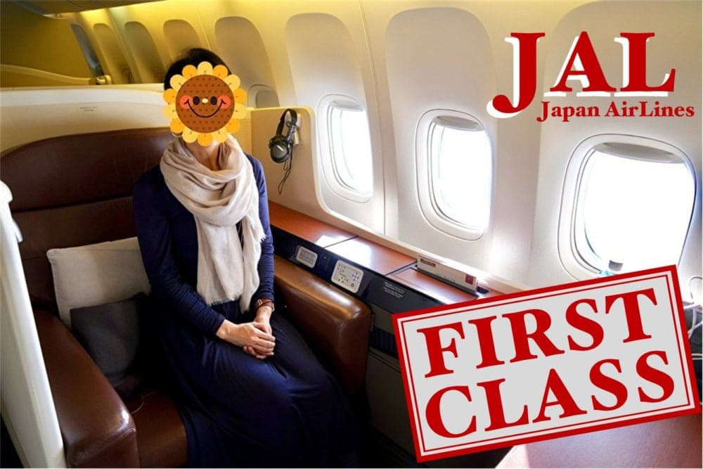 JALファーストクラス搭乗記ver2