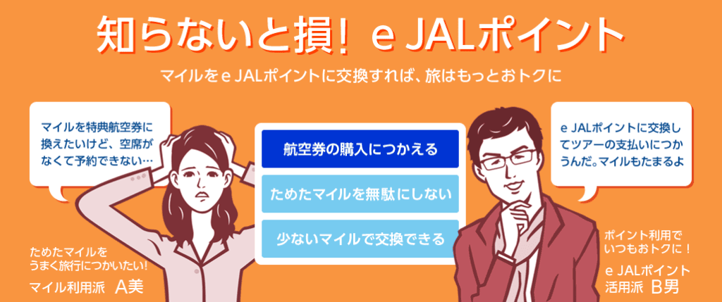 知らないと損！eJALポイント