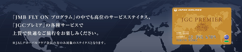 JGCプレミア